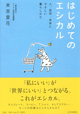 はじめてのエシカル