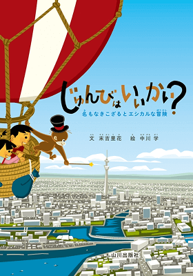 じゅんびはいいかい？の表紙