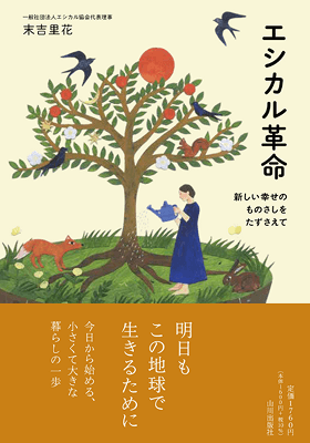 エシカル革命の表紙