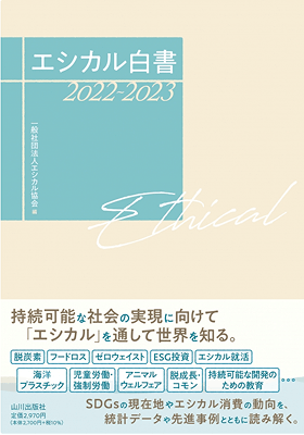 エシカル白書の表紙