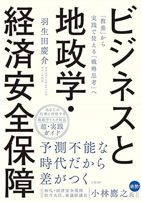 ビジネスと地政学・経済安全保障の表紙