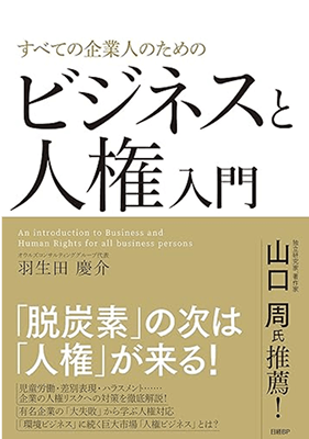 すべての企業人のためのビジネスと人権入門の表紙