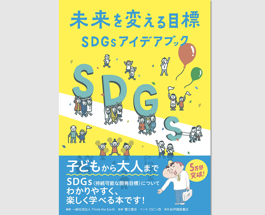 未来を変える目標 Sdgsアイデアブック 一般社団法人エシカル協会