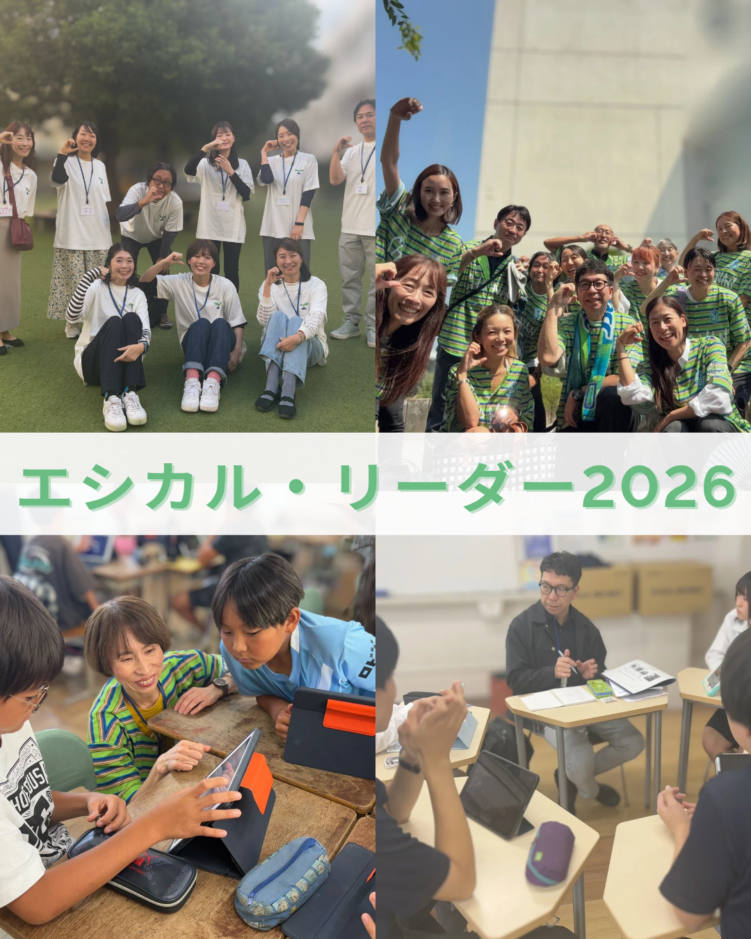 「エシカル・リーダー」2026年度メンバー募集