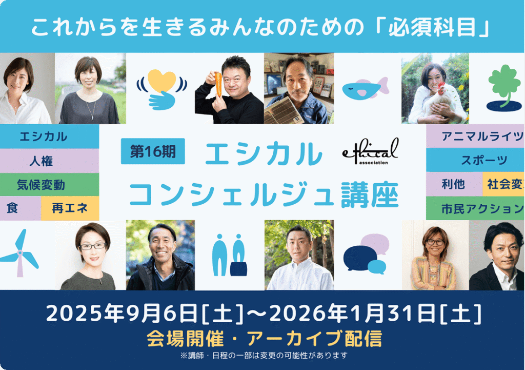 第16期 エシカル・コンシェルジュ講座 受付中｜これからを生きる”みんな”のための必須科目
