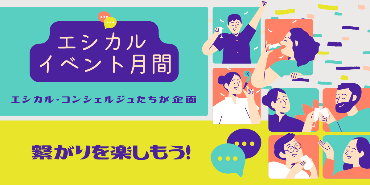 \エシカル イベント月間/