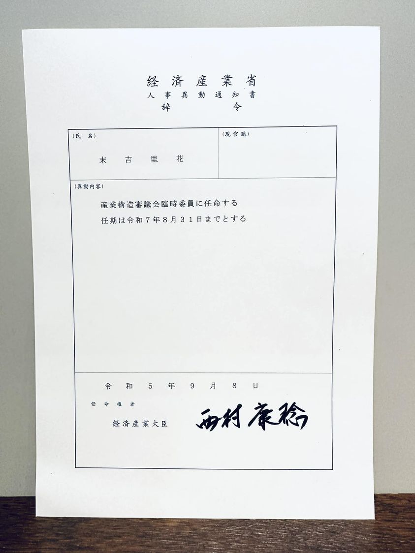 代表末吉が、経産省産業構造審議会産業技術環境分科会資源循環経済小委員会委員を拝命いたしました