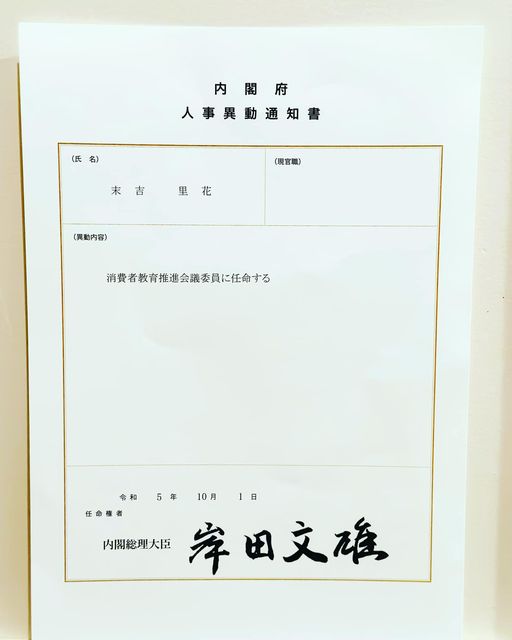 代表理事 末吉が、総理大臣任命となる、消費者教育推進会議委員を拝命いたしました
