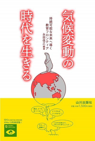 気候変動の時代を生きる: 持続可能な未来へ導く教育フロンティア