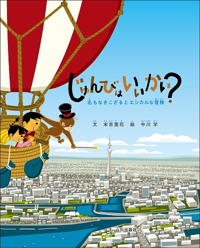 じゅんびはいいかい？ 名もなきこざるとエシカルな冒険