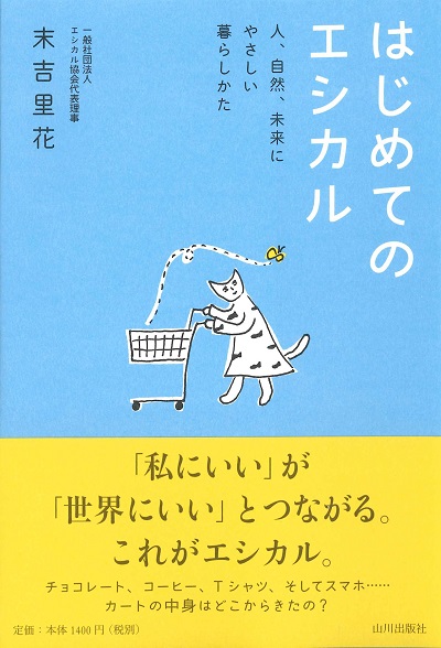はじめてのエシカル 人、自然、未来にやさしい暮らしかた