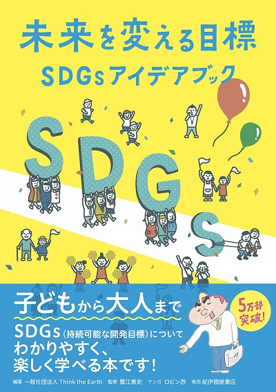未来を変える目標 SDGsアイデアブック