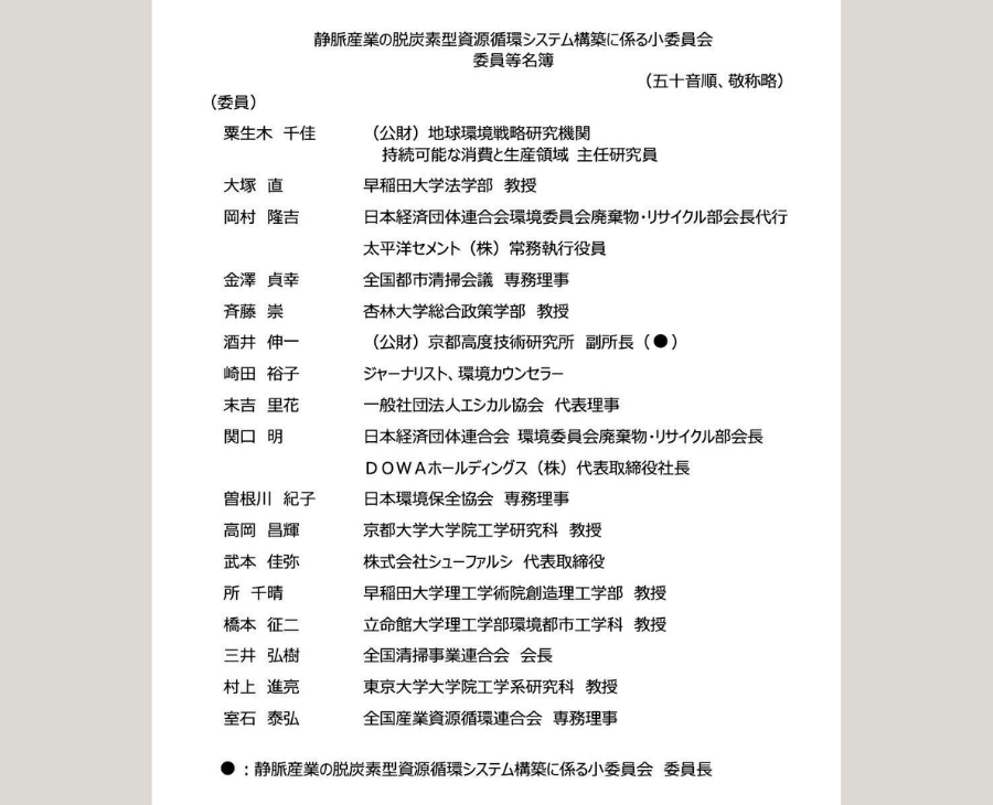 代表末吉が、静脈産業の脱炭素型資源循環システム構築に係る小委員会に就任いたしました