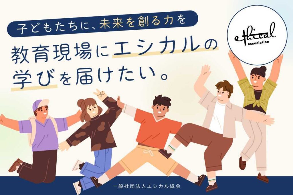 子どもたちに「未来を創るカ」を。教育現場に「エシカルの学び」を届けたい
