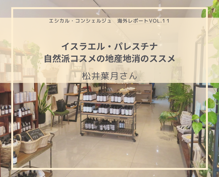 イスラエル・パレスチナ 自然派コスメの地産地消のススメ：松井葉月