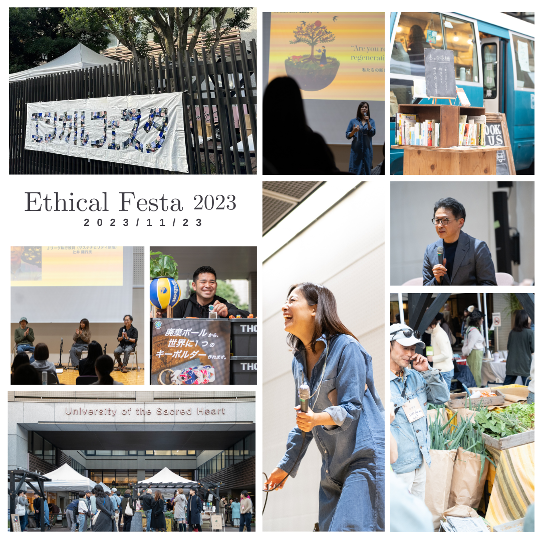 エシカルフェスタ2023　開催終了いたしました