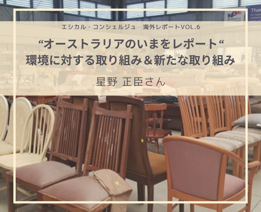 “オーストラリアのいまをレポート“ 環境に対する取り組み＆新たな取り組み：星野 正臣さん