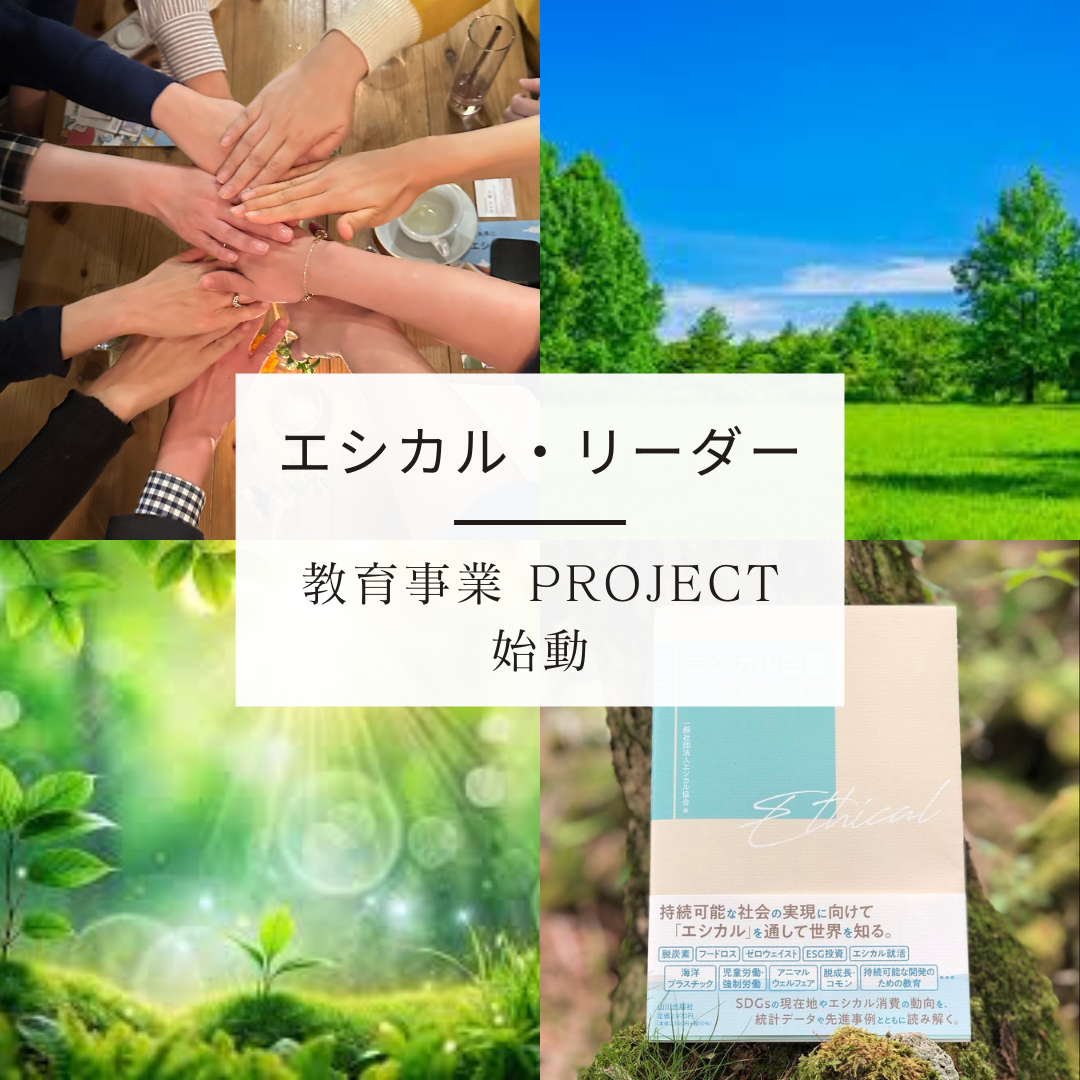 「エシカル・リーダー」教育事業PROJECT始動