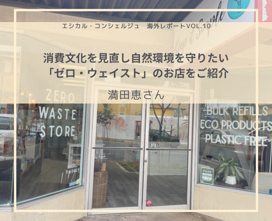 消費文化を見直し自然環境を守りたい 「ゼロ・ウェイスト」のお店をご紹介：満田恵さん