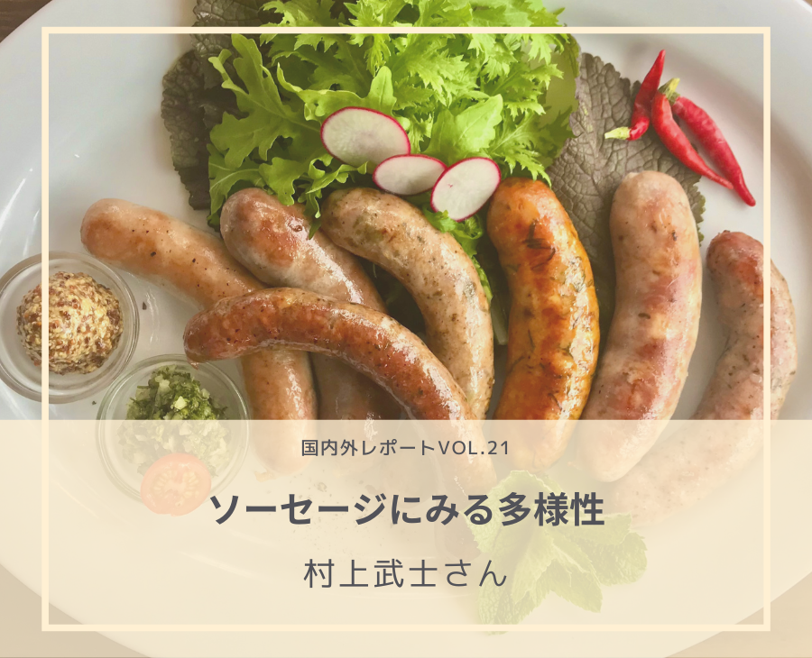 ソーセージにみる多様性：村上武士さん