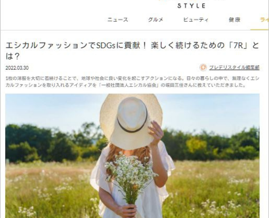 【インタビュー記事】エシカルファッションでSDGsに貢献！ 楽しく続けるための「7R」とは？