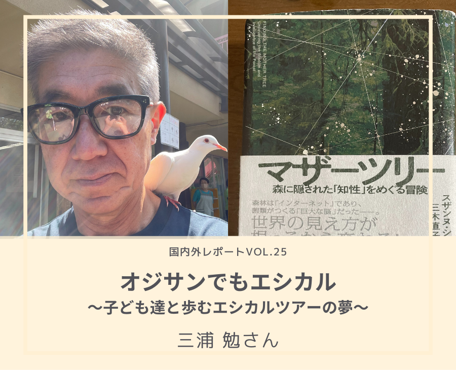 オジサンでもエシカル～子ども達と歩むエシカルツアーの夢～三浦　勉さん