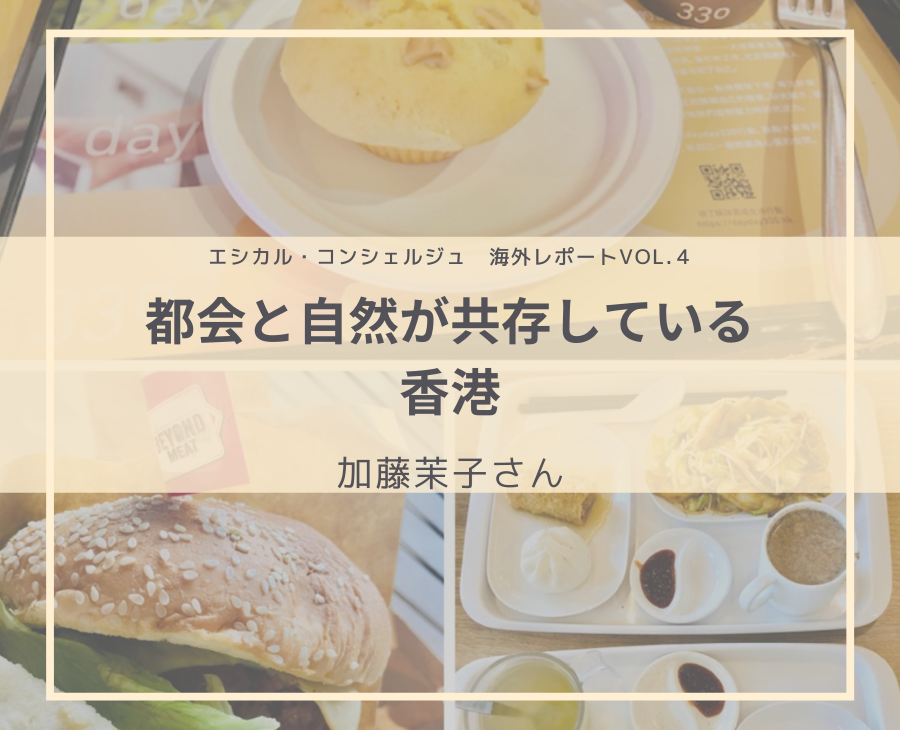 都会と自然が共存している香港 : 加藤茉子さん