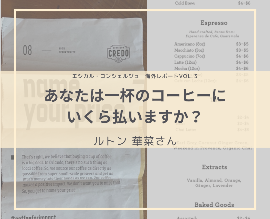 あなたは一杯のコーヒーにいくら払いますか？：ルトン 華菜さん