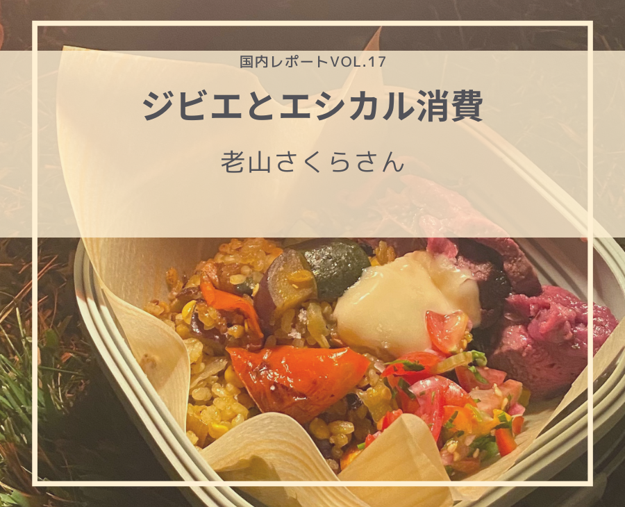 ジビエとエシカル消費：老山さくらさん