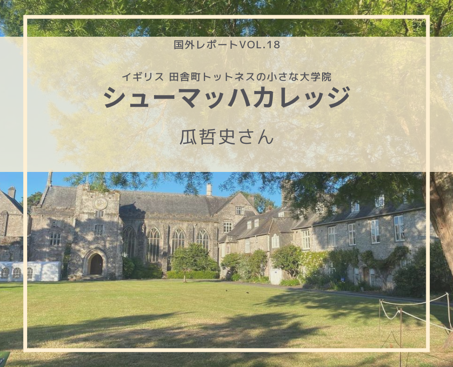 イギリス 田舎町トットネスの小さな大学院・シューマッハカレッジ：瓜哲史さん