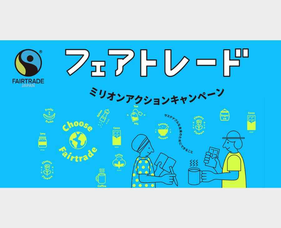 フェアトレード・ラベル・ジャパン：ミリオンアクションキャンペーンのアンバサダー就任