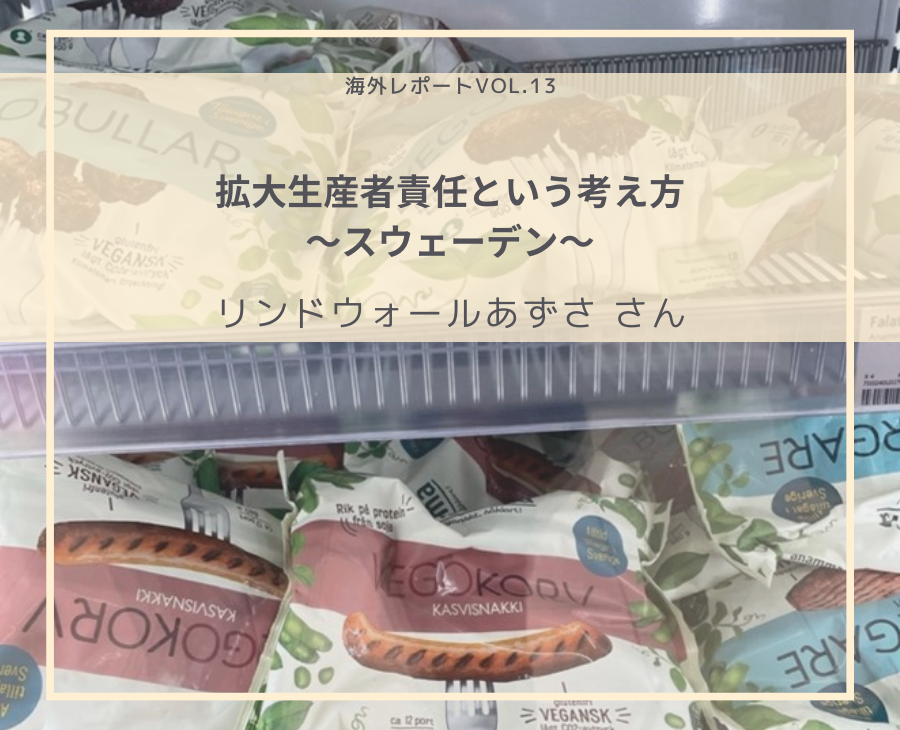 拡大生産者責任という考え方：リンドウォールあずさ さん