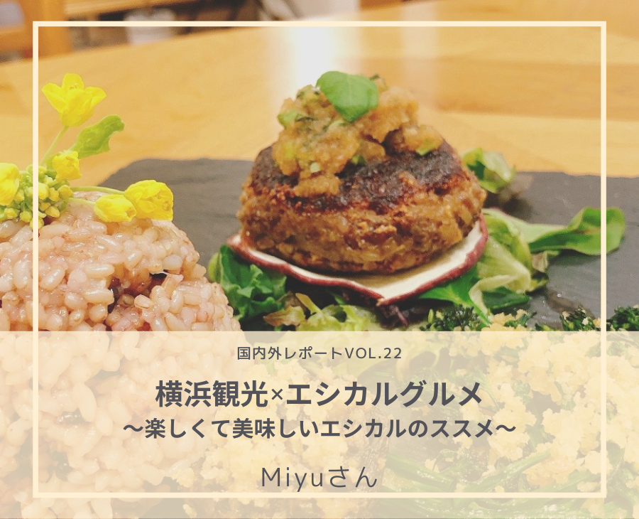 横浜観光×エシカルグルメ　～楽しくて美味しいエシカルのススメ～：Miyuさん