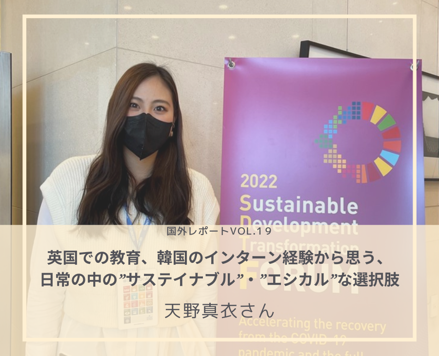 国での教育、韓国のインターン経験から思う、 日常の中の”サステイナブル”・”エシカル”な選択肢：天野真衣さん