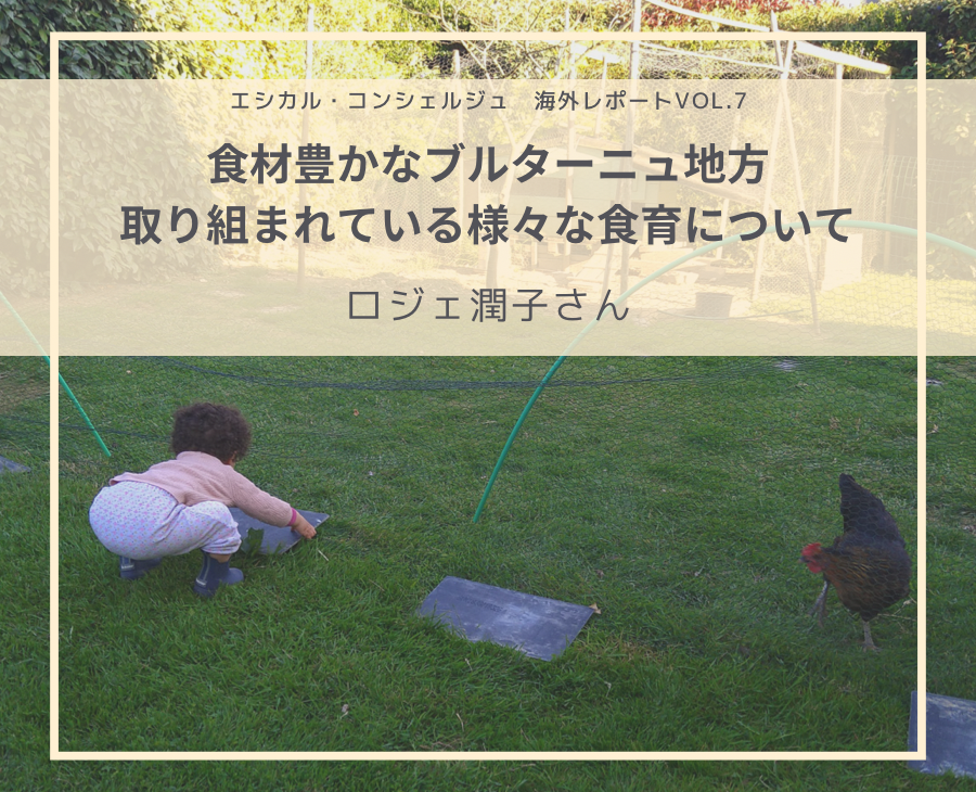食材豊かなブルターニュ地方。取り組まれている様々な食育について:ロジェ潤子さん