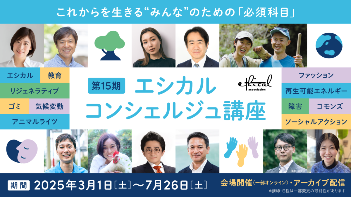 15期エシカル・コンシェルジュ講座販売開始いたしました！