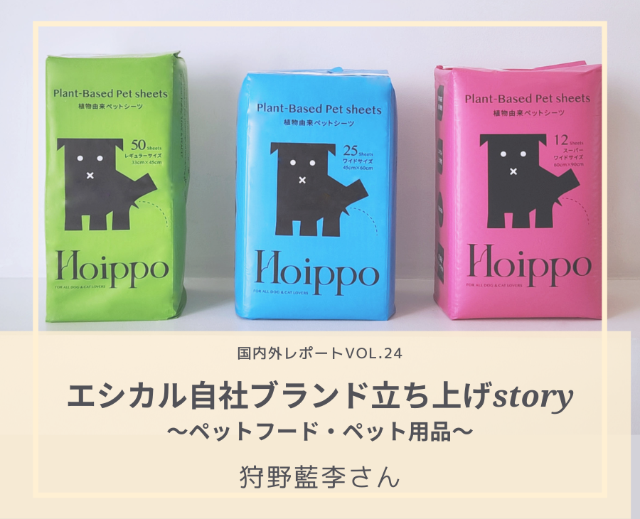エシカル自社ブランド立ち上げstory ～ペットフード・ペット用品～狩野藍李さん #2