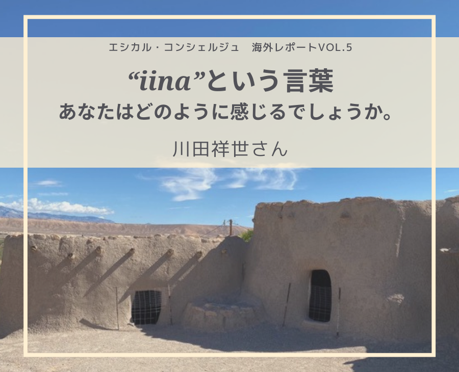 “iina”という言葉。あなたはどのように感じるでしょうか：川田祥世さん