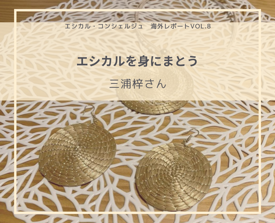 エシカルを身にまとう：三浦梓さん