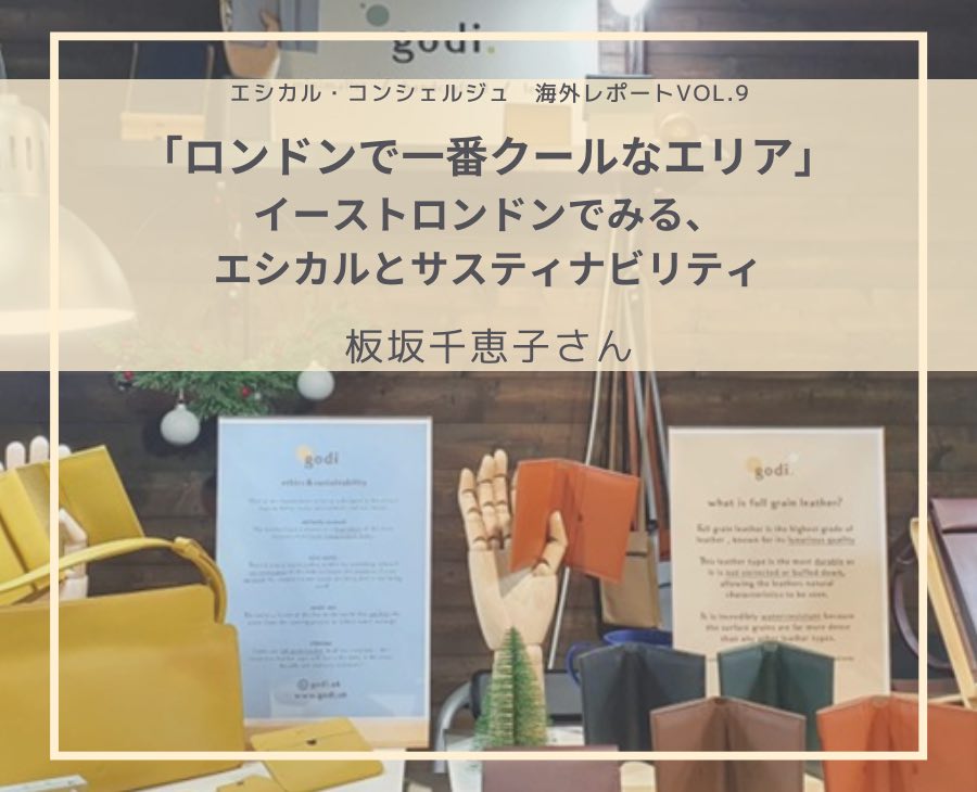 「ロンドンで一番クールなエリア」イーストロンドンでみる、 エシカルとサスティナビリティ：板坂千恵子さん