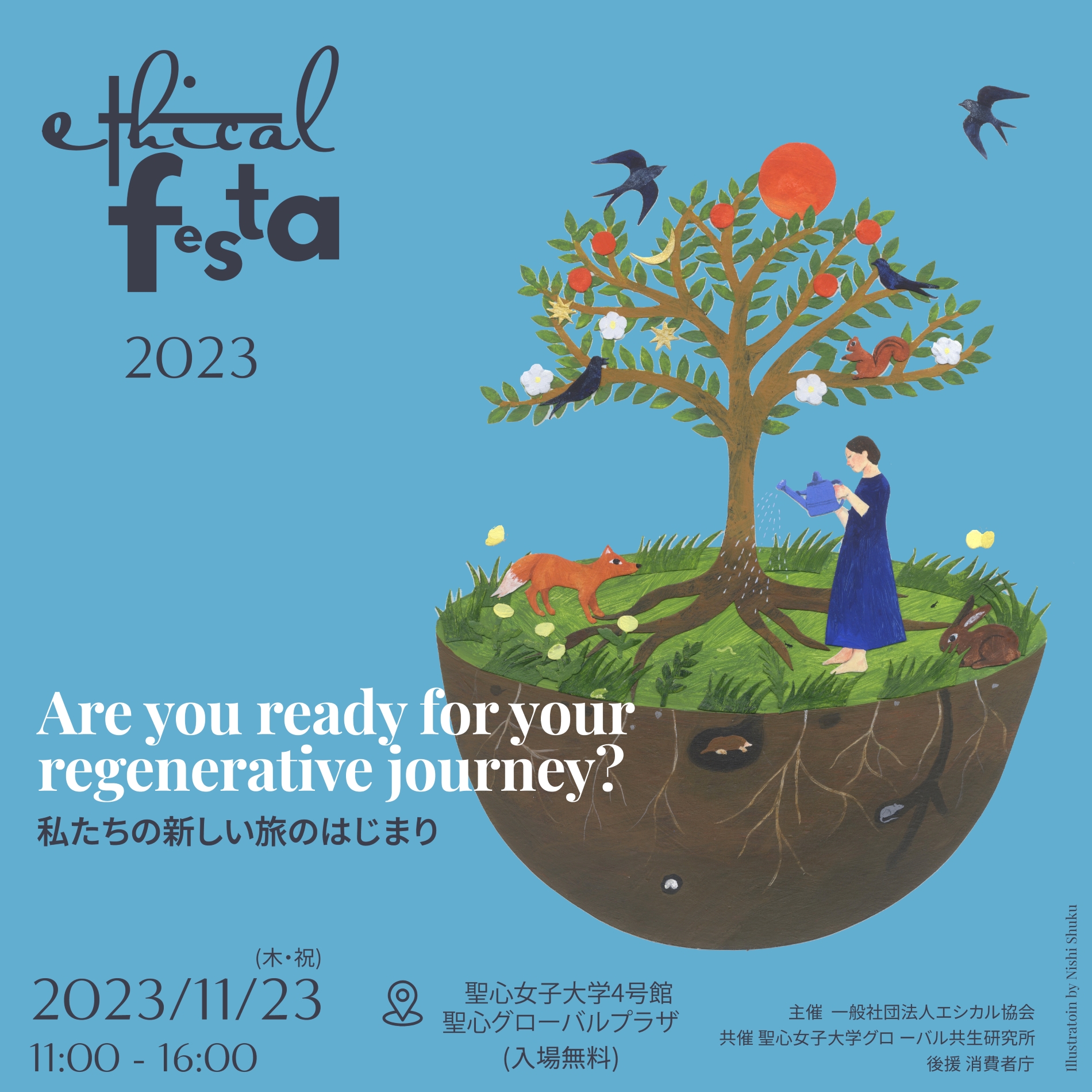 11月23日(木・祝)エシカルフェスタ2023・開催！