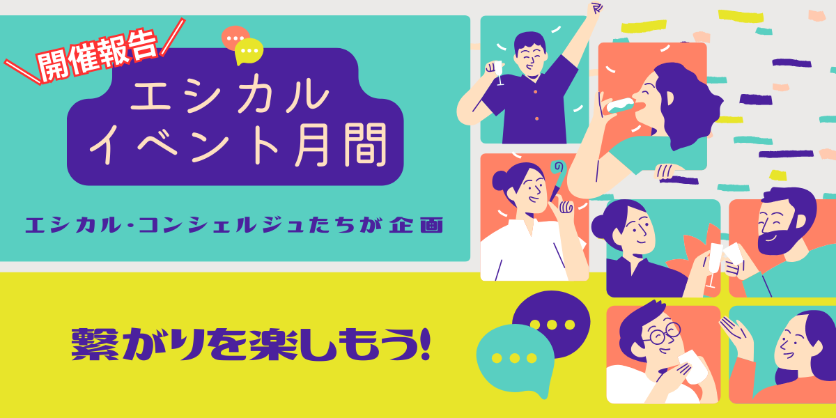 エシカル・イベント開催報告
