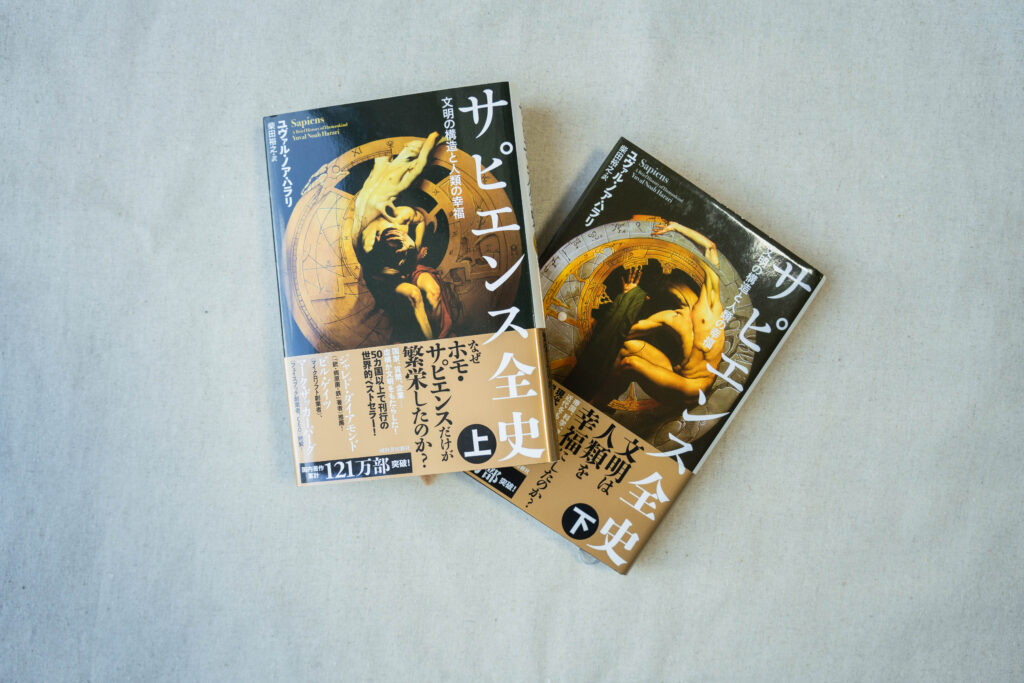 『サピエンス全史』上・下